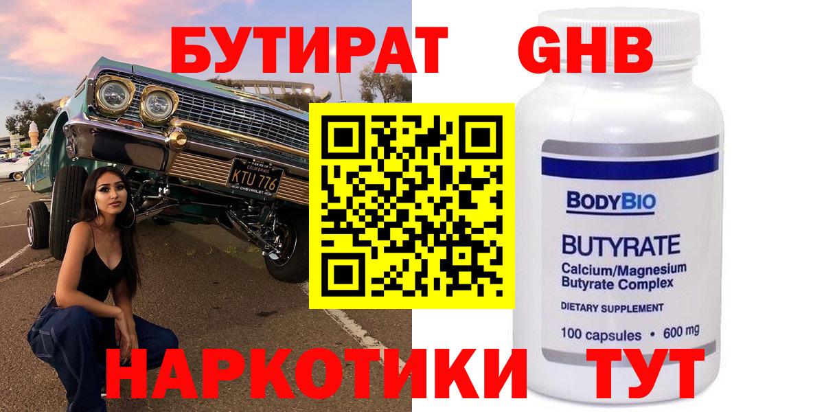 БУТИРАТ  Бутират 1.4BDO  Вход с VPN  Миллерово 
